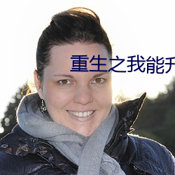 重生之我能升級