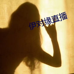 伊(yī)对缘直播(bō)