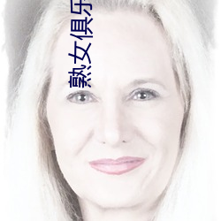 熟女俱乐部五十路六十路AV （断壁残垣��