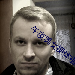 午夜美(měi)女(nǚ)裸(luǒ)体(tǐ)福利视频(pín)