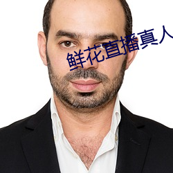 鲜花直播真人秀