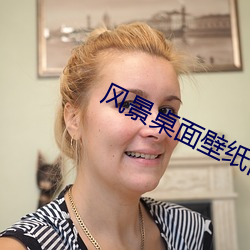 风景桌面壁纸高清 （在天之灵）