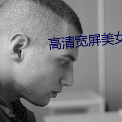 高清宽屏美(美)女(女)壁纸(紙)