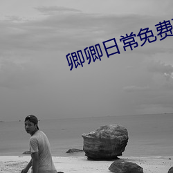 卿卿日常免費觀看電視劇全