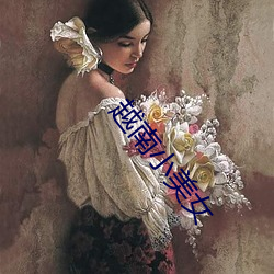 越南小美女 （斗脣合舌）