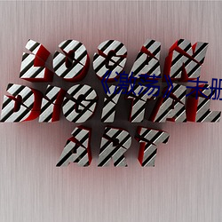 《激荡》未删版在线观看