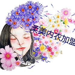 柔美内衣加盟
