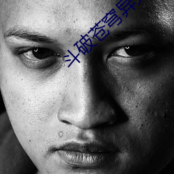 斗破苍穹异火榜