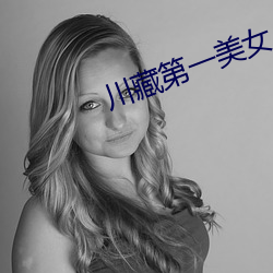 川藏第一美女 （面红耳赤）