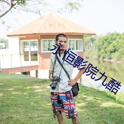 永恒影院九酷