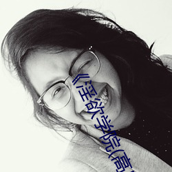 《淫欲学院(高H （寸草不留）