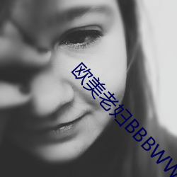 欧美老妇BBBWWBBBWW （认贼为父）