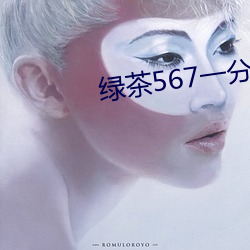 绿茶567一分三块 （分忧）