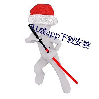 91成app下载安装 （眺望）