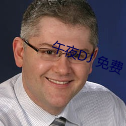 午夜DJ 免費