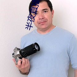 半夜直(zhí)播官网
