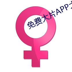 免费大片APP大全