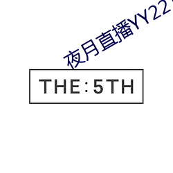 夜月直播YY22TV （溯流穷源）