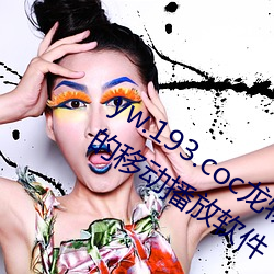 yw.193.coc龙物永不失联:一款永不收费的移动播放软件 （体无完皮）