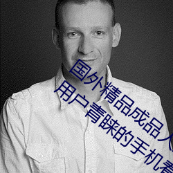 国外精品成品人入口苹果最新版:受到(dào)许(xǔ)多用户青睐的手(shǒu)机(jī)看