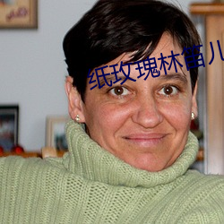 纸玫瑰林笛儿