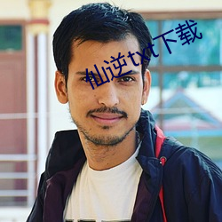 仙逆txt下载