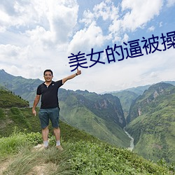 美女的逼被操 （一空）