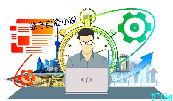 监守自盗小说 （转译）