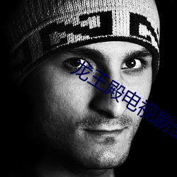 龍王殿電視劇全集在線觀看