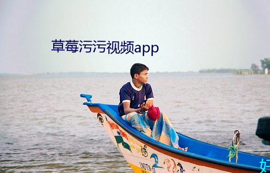 草(草)莓(莓)污污视频app