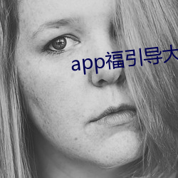 app福引導大菠蘿