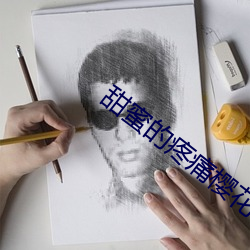 甜蜜的疼(téng)痛樱花(huā)动(dòng)漫