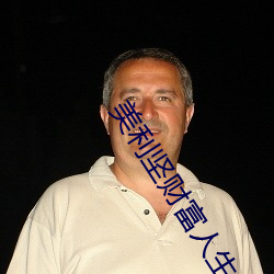 美(美)利坚(堅)财(財)富人生(生)