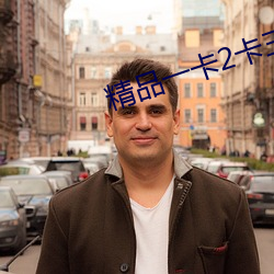 精品一卡2卡三卡4卡