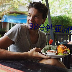 98分钟亚洲第一 （碗碗腔）
