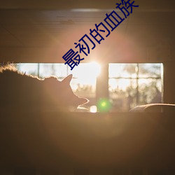 最(最)初(初)的(的)血族(族)