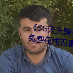 《5G天天奭多人 运动》手机高清免费在线寓目