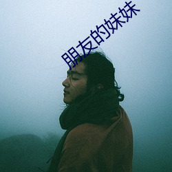 朋友的妹妹
