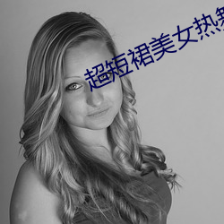超短裙美女热舞视频 （流刑）