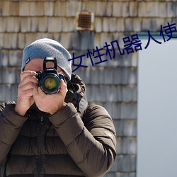 女性機器人使用體驗