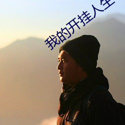 我的开挂人生 （无声无臭）