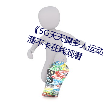 5G]˶ ѡ岻ԢĿ