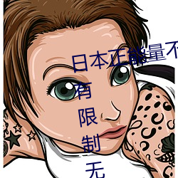 日本正能量不良网站直接进入窗口有限制无需会员 （线膛）