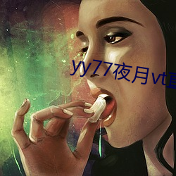 yy77夜月vt直播