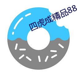 四虎成精品884aa 尸检）