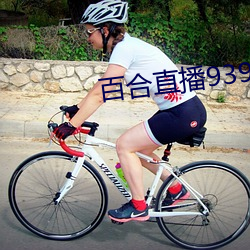 百合(合)直播939t下(下)载