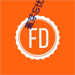 蜜(蜜)芽(芽)忘忧草(草).768.mon老狼二(二)区大(大)豆(豆)行(行)情(情):一款与众不同的观影