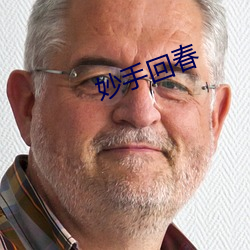 妙手回春