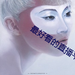 最(zuì)好看的直(zhí)播平台
