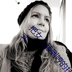 把女人舔到哼的技巧有哪些 分享三个舔的技巧和方式